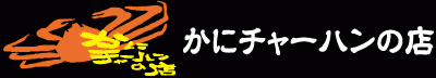 燃える炎　踊る米　かにチャーハンの店