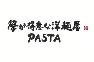 蟹が得意な洋麺屋　PASTA